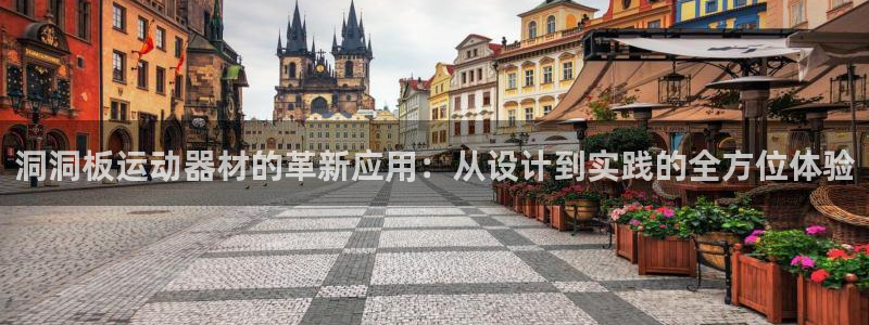 fb体育招商电话号码是多少:洞洞板运动器材的革新应用:从设计