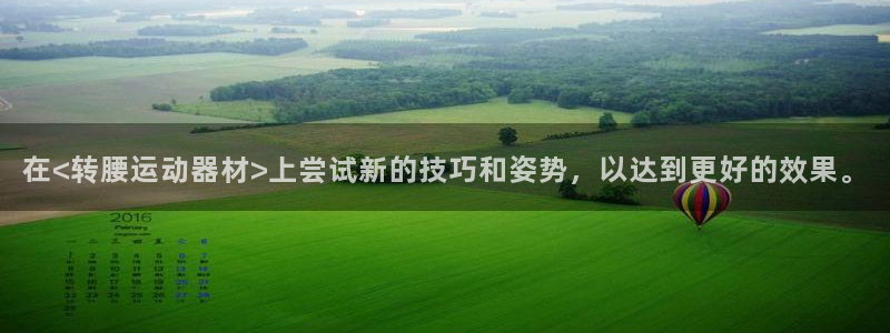 fb体育招商电话地址是多少:在<转腰运动器材>上尝试新的技巧