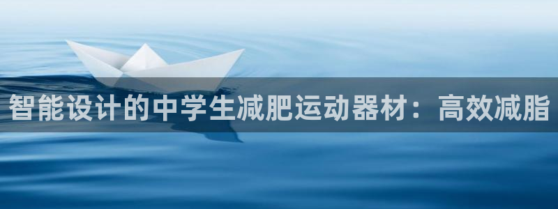 注册fb体育:智能设计的中学生减肥运动器材:高效减脂