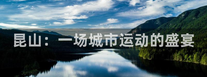 fb体育平台注册流程图:昆山:一场城市运动的盛宴