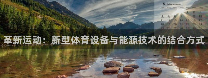 fb体育平台APP:革新运动:新型体育设备与能源技术的结合方