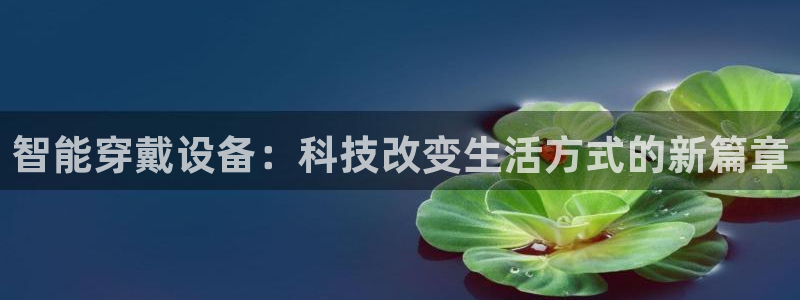 fb体育平台是正规平台吗知乎:智能穿戴设备:科技改变生活方式