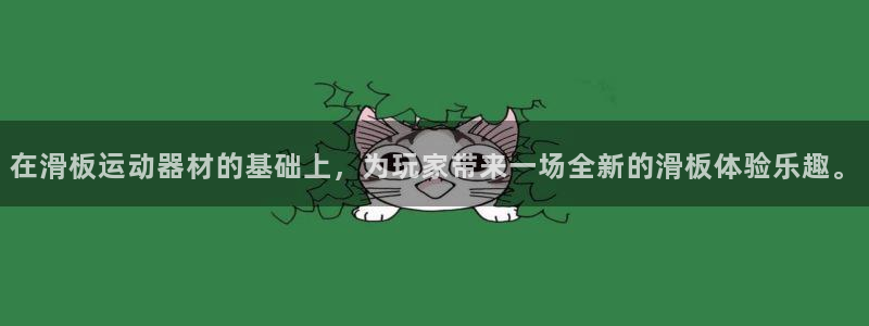 fb体育娱乐40996:在滑板运动器材的基础上,为玩家带来一